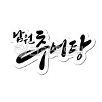 남원, 추어탕, 남원추어탕, 마꾸라지, 보양, 사진,이미지,일러스트,캘리그라피 - 글씨팩토리작가 크라우드픽 - 저작권 걱정 없는 상업용 이미지