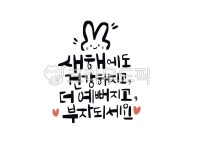새해인사, 2023, 새해캘리그라피, 새해손글씨, 설날문구, 사진,이미지,일러스트,캘리그라피 - 서령작가 크라우드픽 - 저작권 걱정 없는 상업용... 