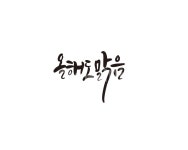 2020, 새해, 캘리, 올해, 맑음, 사진,이미지,일러스트,캘리그라피 - 글씨팩토리작가 크라우드픽 - 저작권 걱정 없는 상업용 이미지