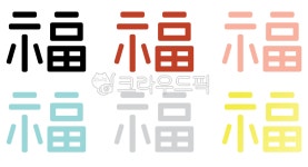 캘리그라피, 텍스트, text, 복, 한자복, 사진,이미지,일러스트,캘리그라피 - unscripted작가 크라우드픽 - 저작권 걱정 없는 상업용 이미지