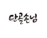 단골, 손님, 단골손님, 캘리, 캘리그라피, 사진,이미지,일러스트,캘리그라피 - 글씨팩토리작가 크라우드픽 - 저작권 걱정 없는 상업용 이미지