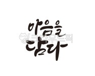 마음, 담다, 마음을담다, 선물, 선물세트, 사진,이미지,일러스트,캘리그라피 - 글씨팩토리작가 크라우드픽 - 저작권 걱정 없는 상업용 이미지