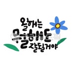 캘리, 캘리그라피, 손글씨, 올해, 뭘해도, 사진,이미지,일러스트,캘리그라피 - gahwa작가 크라우드픽 - 저작권 걱정 없는 상업용 이미지