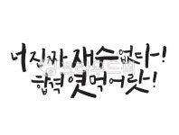 수능글귀, 수능문구, 수능대박, 수능캘리그라피, 캘리그라피, 사진,이미지,일러스트,캘리그라피 - 캘리그라피글꼴작가 크라우드픽 - 저작권 걱정... 