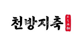 천방지축, 천방, 지축, 천방지축한자, 한자천방지축, 사진,이미지,일러스트,캘리그라피 - kinghobak작가 크라우드픽 - 저작권 걱정 없는 상업용... 