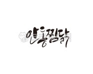 안동, 찜닭, 안동찜닭, 닭, 식당, 사진,이미지,일러스트,캘리그라피 - 글씨팩토리작가 크라우드픽 - 저작권 걱정 없는 상업용 이미지