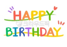 캘리그라피, 영문캘리그라피, 해피벌쓰데이, 생일, 생일축하, 사진,이미지,일러스트,캘리그라피 - 레몬쓰작가 크라우드픽 - 저작권 걱정 없는... 