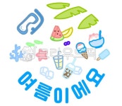 여름, 계절, 이모티콘, 씨즌, 여름소품, 사진,이미지,일러스트,캘리그라피 - phpeace3작가 크라우드픽 - 저작권 걱정 없는 상업용 이미지