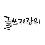 캘리, 캘리그라피, 손글씨, 글쓰기, 강의, 사진,이미지,일러스트,캘리그라피 - gahwa작가 크라우드픽 - 저작권 걱정 없는 상업용 이미지