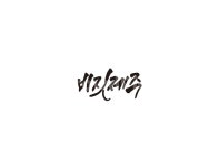 비짓제주, 제주, 제주도, 슬로건, 캘리그라피, 사진,이미지,일러스트,캘리그라피 - 글씨팩토리작가 크라우드픽 - 저작권 걱정 없는 상업용 이미지