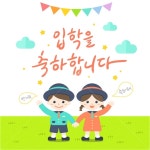입학, 축하, 새학기, 어린이, 일러스트, 사진,이미지,일러스트,캘리그라피 - DAWOOL작가 크라우드픽 - 저작권 걱정 없는 상업용 이미지
