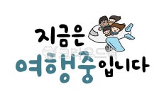 캘리그라피, 손글씨, 현재, 여행, 여행중, 사진,이미지,일러스트,캘리그라피 - 글씨써작가 크라우드픽 - 저작권 걱정 없는 상업용 이미지