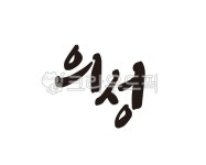 의성, 의성군, 경북, 경상북도, 지역, 사진,이미지,일러스트,캘리그라피 - 글씨팩토리작가 크라우드픽 - 저작권 걱정 없는 상업용 이미지