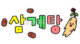 귀여운, 손글씨, 삼계탕, 대추, 산삼, 사진,이미지,일러스트,캘리그라피 - ohhola028e작가 크라우드픽 - 저작권 걱정 없는 상업용 이미지