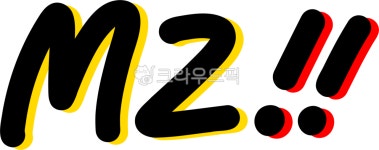 엠지, 엠지세대, mz, mzpng, mz손글씨, 사진,이미지,일러스트,캘리그라피 - choigraphy작가 크라우드픽 - 저작권 걱정 없는 상업용 이미지