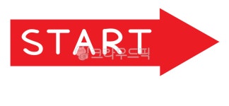시작, 출발, 스타트, start, go, 사진,이미지,일러스트,캘리그라피 - gyslddl작가 크라우드픽 - 저작권 걱정 없는 상업용 이미지