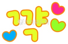 꺅, 흥분, 소리질러, 꺄악, 놀라움, 사진,이미지,일러스트,캘리그라피 - choigraphy작가 크라우드픽 - 저작권 걱정 없는 상업용 이미지