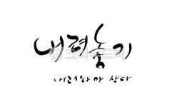 방하착, 비우기, 집착, 욕심, 캘리그라피, 사진,이미지,일러스트,캘리그라피 - SeeOn작가 크라우드픽 - 저작권 걱정 없는 상업용 이미지