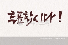 캘리그라피, 캘리소스, 붓글씨, 서예, 손글씨, 사진,이미지,일러스트,캘리그라피 - 소담글씨작가 크라우드픽 - 저작권 걱정 없는 상업용 이미지