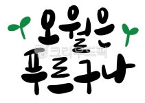 오월은푸르구나, 오원, 5월, 어린이날캘리, 어린이날캘리그래피, 사진,이미지,일러스트,캘리그라피 - osangheeo작가 크라우드픽 - 저작권 걱정... 