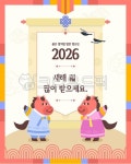 2026, 붉은말, 병오년, 설, 설날, 사진,이미지,일러스트,캘리그라피 - 아깜짝아작가 크라우드픽 - 저작권 걱정 없는 상업용 이미지