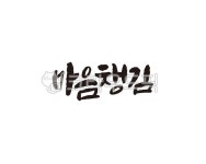 마음, 챙김, 마음챙김, 힐링, 휴식, 사진,이미지,일러스트,캘리그라피 - 글씨팩토리작가 크라우드픽 - 저작권 걱정 없는 상업용 이미지
