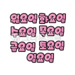 팝글씨, pop글씨, 피오피글씨, 손글씨, 예쁜손글씨, 사진,이미지,일러스트,캘리그라피 - 지원누림작가 크라우드픽 - 저작권 걱정 없는 상업용 이미지