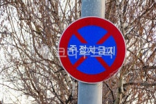 roadsign, 도로표지판, 주정차금지, 표지판, 옥외표지판, 사진,이미지,일러스트,캘리그라피 - studio H작가 크라우드픽 - 저작권 걱정 없는... 