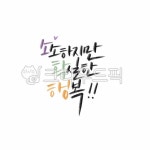캘리, 캘리그라피, 손글씨, calligraphy, 붓글씨, 사진,이미지,일러스트,캘리그라피 - Ndtforgetme83작가 크라우드픽 - 저작권 걱정 없는... 