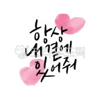 캘리그라피, 감성문구, 감성글귀, 사랑, 우정, 사진,이미지,일러스트,캘리그라피 - adgjmptw008849작가 크라우드픽 - 저작권 걱정 없는... 