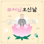 석가탄신일, 부처님오신날, 휴일, 공휴일, 배너, 사진,이미지,일러스트,캘리그라피 - KEYㅡD작가 크라우드픽 - 저작권 걱정 없는 상업용 이미지