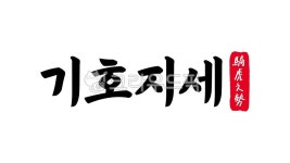 기호지세, 기호, 지세, 기호지세한자, 한자기호지세, 사진,이미지,일러스트,캘리그라피 - kinghobak작가 크라우드픽 - 저작권 걱정 없는 상업용... 