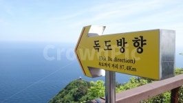 독도표지판, 울릉도, 독도전망대, 독도전망대케이블카, 독도, 사진,이미지,일러스트,캘리그라피 - 보노보노작가 크라우드픽 - 저작권 걱정 없는...