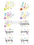팡파레, 빵빠레, 수능, 수능문구, 생일축하, 사진,이미지,일러스트,캘리그라피 - minewsong작가 크라우드픽 - 저작권 걱정 없는 상업용 이미지