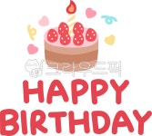 생일, 생일축하, 생일축하해, 해피벌스데이, 해피벌쓰데이, 사진,이미지,일러스트,캘리그라피 - 츄이스튜디오작가 크라우드픽 - 저작권 걱정 없는... 