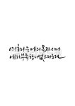 여호와는나의목자시니, 여호와, 목자, 부족함이없으리로다, 캘리그라피, 사진,이미지,일러스트,캘리그라피 - grium3890작가 크라우드픽... 