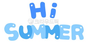 여름, summer, 썸머, 하이썸머, hisummer, 사진,이미지,일러스트,캘리그라피 - meiji38작가 크라우드픽 - 저작권 걱정 없는 상업용 이미지