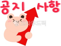 공지사항, 공지사항화살표, 화살표, 공지사항캐릭터, 귀여운곰, 사진,이미지,일러스트,캘리그라피 - love작가 크라우드픽 - 저작권 걱정 없는... 