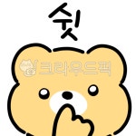 쉿, 단곰이, 조용히, 곰일러스트, 곰이모티콘, 사진,이미지,일러스트,캘리그라피 - kito0331작가 크라우드픽 - 저작권 걱정 없는 상업용 이미지