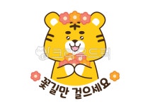 호랑이, 동물, 꽃길, 꽃, 꽃길만걸으세요, 사진,이미지,일러스트,캘리그라피 - 흑설탕작가 크라우드픽 - 저작권 걱정 없는 상업용 이미지
