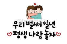 캘리그라피, 손글씨, 우리, 일년, 평생, 사진,이미지,일러스트,캘리그라피 - 글씨써작가 크라우드픽 - 저작권 걱정 없는 상업용 이미지