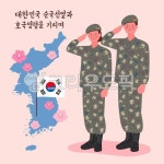 호국보훈, 호국보훈일러스트, 육이오, 625일러스트, 한국, 사진,이미지,일러스트,캘리그라피 - sanram작가 크라우드픽 - 저작권 걱정 없는... 