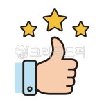 엄치척, 엄지, 아이콘, 별, 최고, 사진,이미지,일러스트,캘리그라피 - 해피데이작가 크라우드픽 - 저작권 걱정 없는 상업용 이미지