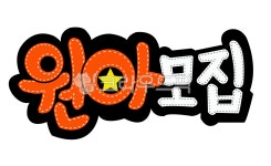 원아모집, 어린이집, 입학, 공지, pop, 사진,이미지,일러스트,캘리그라피 - JINANA작가 크라우드픽 - 저작권 걱정 없는 상업용 이미지
