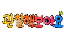 관찰해보아요, 유치원게시판, 유치원환경꾸밈, 어린이집환경꾸밈, 어린이집게시판, 사진,이미지,일러스트,캘리그라피 - YellowDesign작가... 