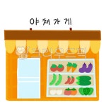 가게, 가게일러스트, 건물, 야채가게, 야채가게일러스트, 사진,이미지,일러스트,캘리그라피 - 두두작가 크라우드픽 - 저작권 걱정 없는 상업용 이미지