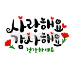 사랑해요, 감사해요, 귀여운글씨, 건강하세요, 카네이션, 사진,이미지,일러스트,캘리그라피 - 긍정쟁이작가 크라우드픽 - 저작권 걱정 없는 상업용... 
