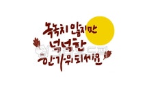 일러스트, 캘리그라피, 캘리, 넉넉한, 녹녹치않지만, 사진,이미지,일러스트,캘리그라피 - ddocjooo작가 크라우드픽 - 저작권 걱정 없는 상업용... 