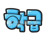 팝글씨, pop글씨, 피오피글씨, 손글씨, 예쁜손글씨, 사진,이미지,일러스트,캘리그라피 - 지원누림작가 크라우드픽 - 저작권 걱정 없는 상업용 이미지