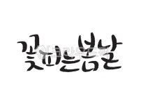 꽃피는봄날, 캘리, 봄날, 꽃, 봄, 사진,이미지,일러스트,캘리그라피 - 디자인꽃내음작가 크라우드픽 - 저작권 걱정 없는 상업용 이미지
